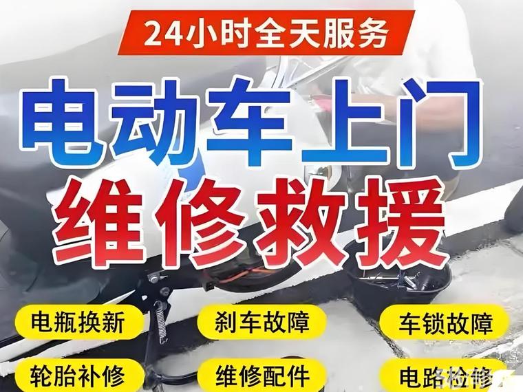 电动车维修无忧 快速免费上门，解您燃眉之急